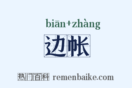 边帐是什么意思的图片